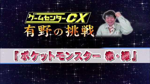 ゲームセンターcx ポケモン 赤 緑 第2回映像が公開 今回の目標はポケモン図鑑50匹 16年6月24日 エキサイトニュース