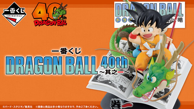 ドラゴンボール 一番くじ　40周年　A賞 B賞 Inside_173463_1.jpg