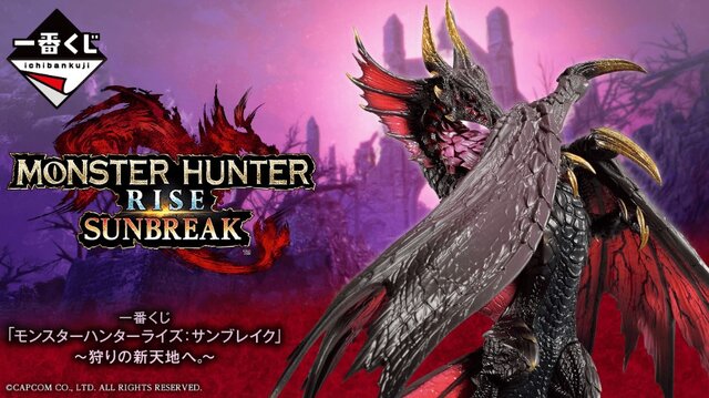 モンスターハンターライズ：サンブレイク』一番くじが本日15日発売