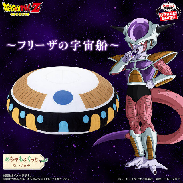 ドラゴンボールZ」フリーザの宇宙船が“ぬいぐるみ”に!? クッション
