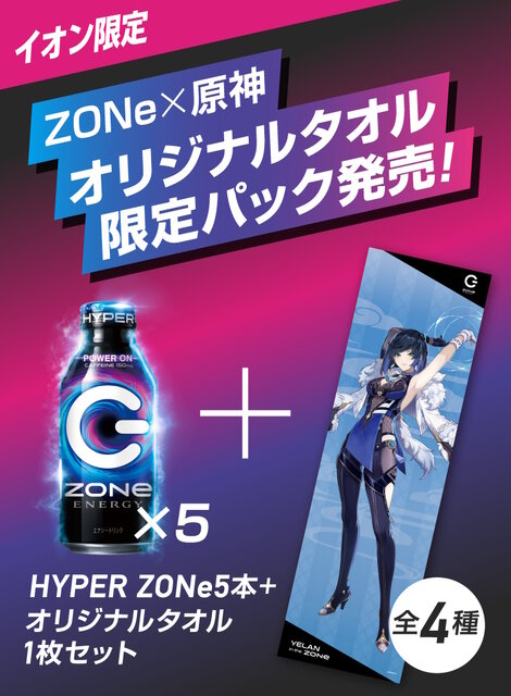 無料 サントリー飲料 ZONe 原神 オリジナルタオル 久岐忍