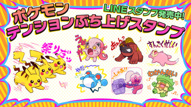 ハイテンションなピカチュウや寝転がるヤドンのLINEスタンプがかわいい