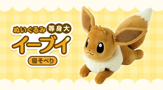 ポケモン』“等身大イーブイぬいぐるみ”が可愛すぎる！ゆったり寝そべっ