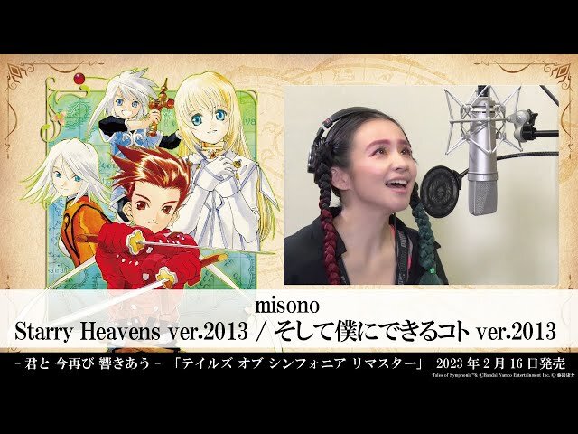 夜空を駆ける流れ星を今 テイルズ オブ シンフォニア リマスターを記念してmisonoが 神曲 熱唱 23年1月21日 エキサイトニュース