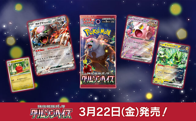 ポケカ』新パック「クリムゾンヘイズ」、ポケセンオンラインで抽選販売