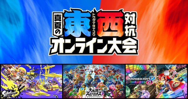 任天堂「東西対抗 真夏のオンライン大会」開催決定！『スマブラSP』『スプラ3』『マリカ8DX』で東日本、西日本に分かれて対決！事前エントリーが受付中  (2024年5月17日) - エキサイトニュース