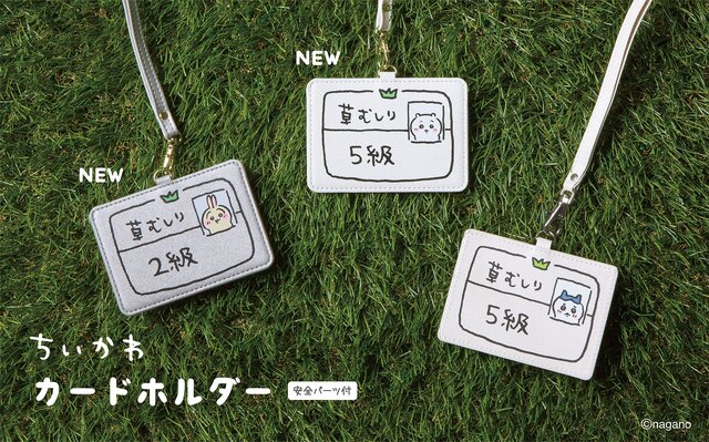 草むしり検定証カードホルダーに「ちいかわ 5級」と「うさぎ 2級」柄が