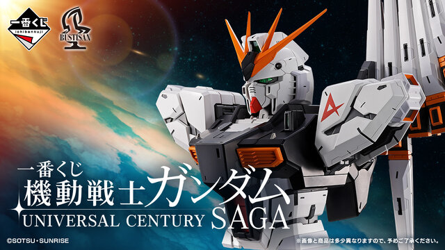 機動戦士ガンダム」宇宙世紀に注目した新作一番くじ発表！νガンダムや
