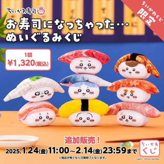 新品未開封！ちいかわくじお寿司になっちゃった…35個コンプ1セット含まとめ売り お寿司になっちゃった…「ちいかわ寿司」も！「ちいかわくじ」が1月24日