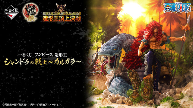 p*i様 ワンピース　一番くじ　造形王　カルガラ　B賞 超高級！1回14,000円の「ワンピース」一番くじ予約締切が迫る