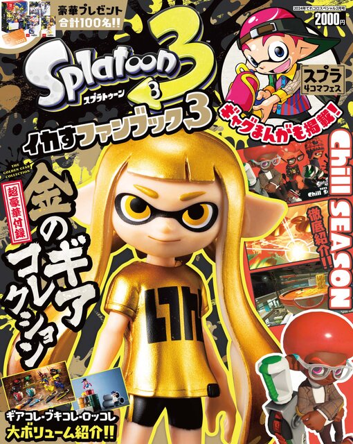 スプラトゥーン3』ファンブック最新弾「イカすファンブック3」が発売中！付録は金色に輝く限定ギアコレクションフィギュア (2024年1月19日) -  エキサイトニュース