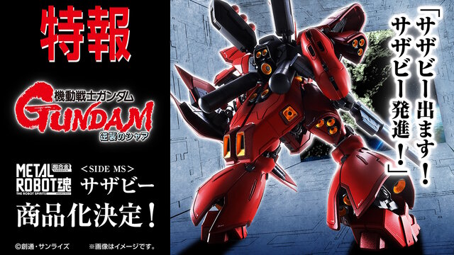 逆襲のシャア」1月24日発売のνガンダムに続き…新たに「METAL ROBOT魂