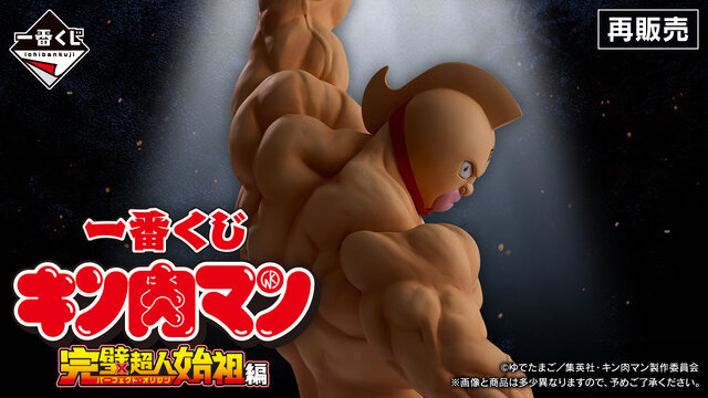 A賞は左拳を掲げるキン肉マン！「完璧超人始祖編一番くじ」再販