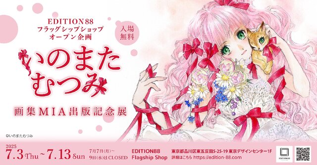 いのまたむつみ画集MIA出版記念展」が開催決定！原画や初公開作品を