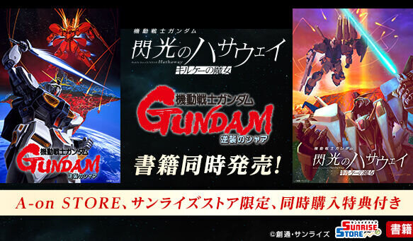 ガンダム「閃光のハサウェイ キルケーの魔女」「逆襲のシャア」設定本