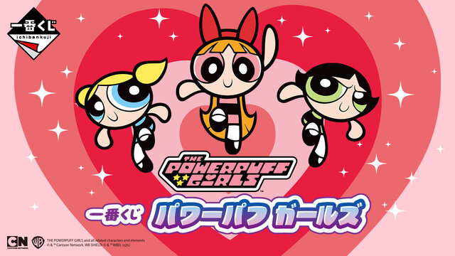 パワーパフ ガールズ」新作一番くじの全ラインナップ公開！マスコット