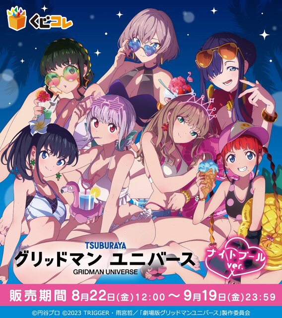 六花やアカネら7名が水着で“ナイトプール”に集合！「グリッドマン