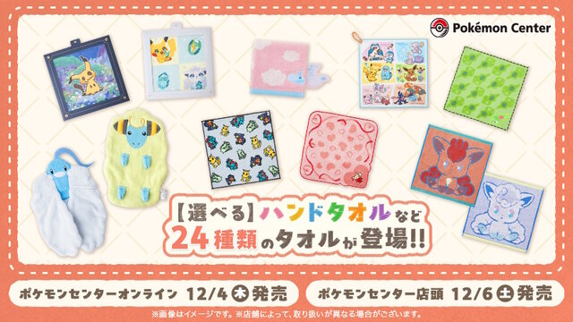 ポケモン』新作タオルが豊富なデザイン！ダイカットの「チルタリス」や