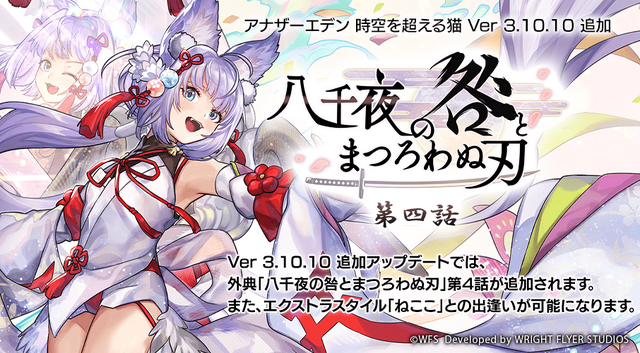 ねここ様 アナザーエデン』に「ねここ（CV︓小倉唯）」のエクストラスタイルが