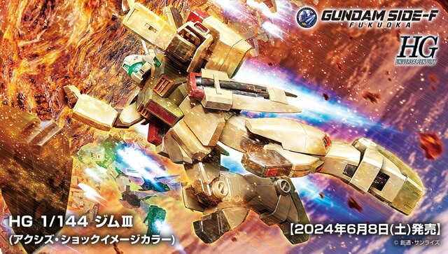 SIDE-F限定HG アクシス・ショックイメージカラー 3種セット HG 1/144 ジムIII(アクシズ・ショックイメージカラー)」商品情報公開