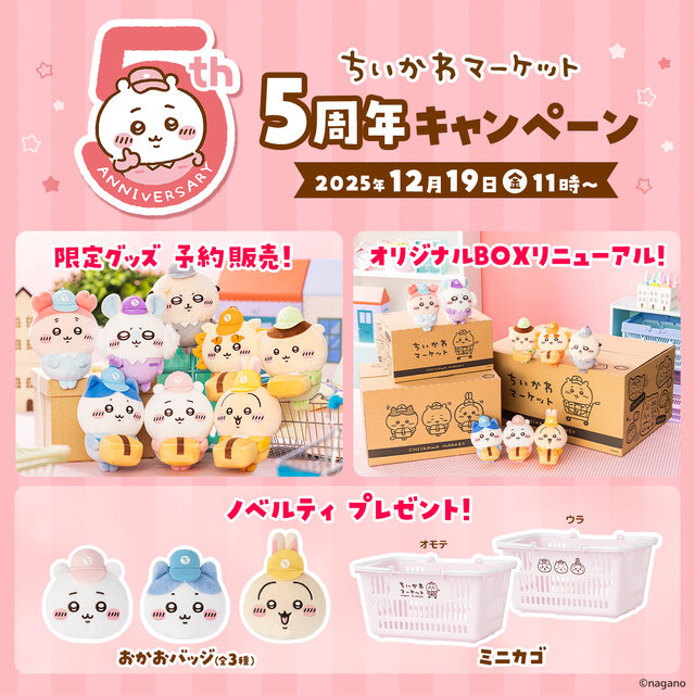 ちいかわマーケット」5周年記念！配達員衣装の限定マスコット予約販売