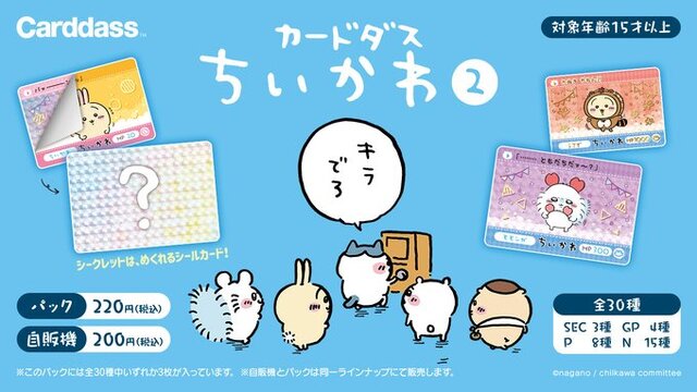 ハチワレも「キラでろ」と念じる！「ちいかわ カードダス2だん」には