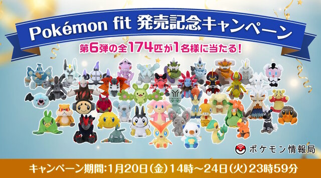 Pokémon fit」第6弾のぬいぐるみ“全174匹セット”が抽選で当たる！参加 ...