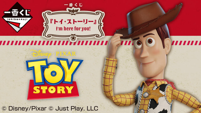トイストーリー」一番くじが7月21日より発売！目玉のA賞「ウッディ