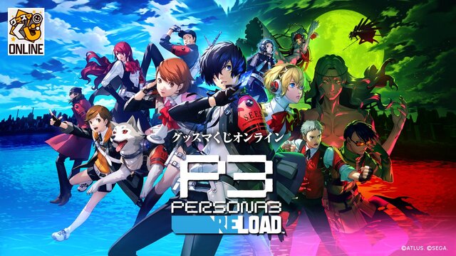 ペルソナ3　グッスマくじオンライン　主人公 ペルソナ3 リロード』がグッスマくじオンラインで発売！A賞は