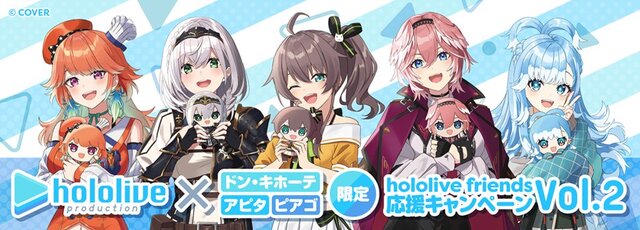ホロライブのぬいぐるみ応援キャンペーン第2弾がドンキにて9月27日開催