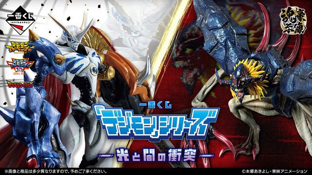 一番くじ　デジモン -光と闇の衝突- B賞 インペリアルドラモン C賞＋下位賞 デジモン」新作一番くじが発売！「オメガモン」「インペリアルドラモン