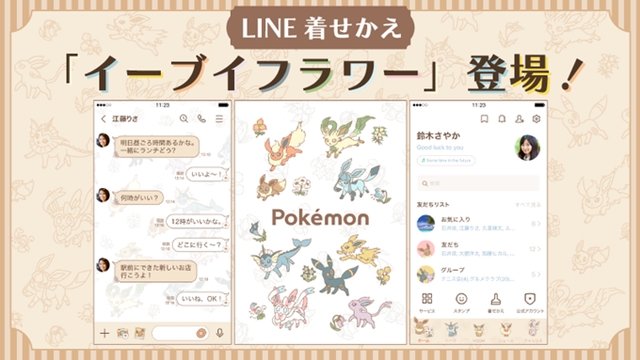 あなたのlineにイーブイたちがやってくる Line着せかえ ポケモン イーブイ フラワー 発売中 22年8月30日 エキサイトニュース