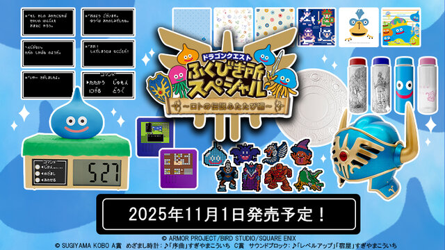 ドラクエ』“ロトの伝説”テーマのくじが再販決定！“レベルアップ”する