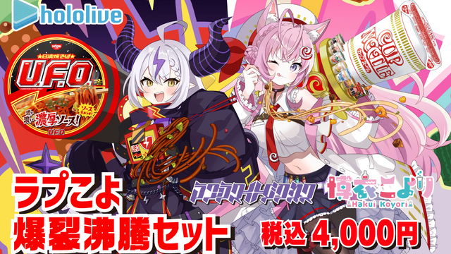 ホロライブと日清のコラボセットが発売！ラプラス・ダークネス、博衣 