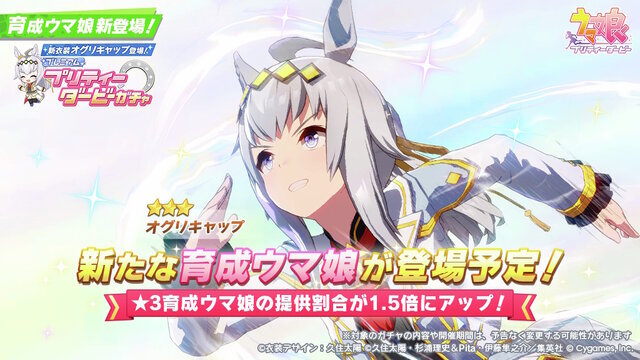 ウマ娘』新育成は「オグリキャップ」の衣装違い！シンデレラグレイの 
