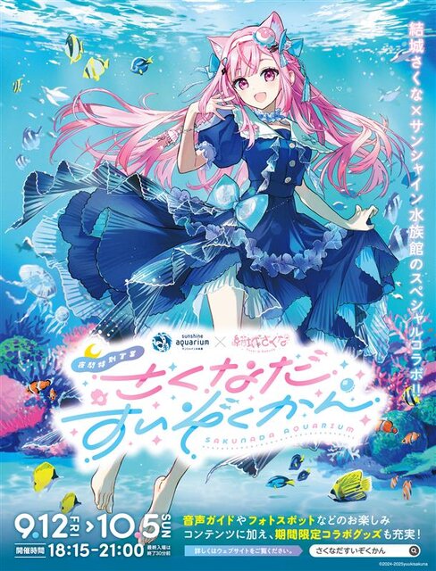 クリオネ好きVTuber「結城さくな」×サンシャイン水族館コラボ「さくな