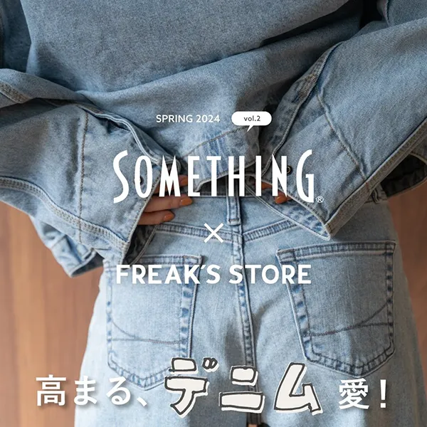 大人気の“FREAK'S STORE別注デニム”は、今回も名品揃い！リボン付き