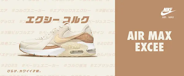 人気爆発した“コルク”デザインのNIKE「エアマックス エクシー