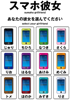 シュールだけどはまっちゃう スマホと人間の恋愛ゲーム スマホ彼女 14年10月27日 エキサイトニュース