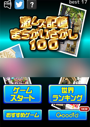 写真が少しずつ変化する まばたき禁止の脳トレゲーム 激ムズ記憶間違い探し 2014年11月12日 エキサイトニュース