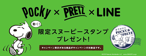 ポッキーを買うと貰えるスヌーピーのlineスタンプが可愛すぎる 15年4月15日 エキサイトニュース