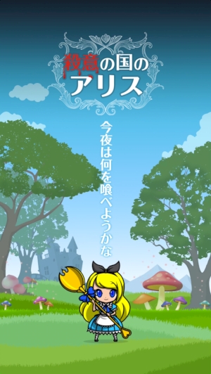 狂気に目覚めた童話キャラがかわいい 中毒性抜群のクッキークリッカー 殺意の国のアリス 15年4月28日 エキサイトニュース 2 2