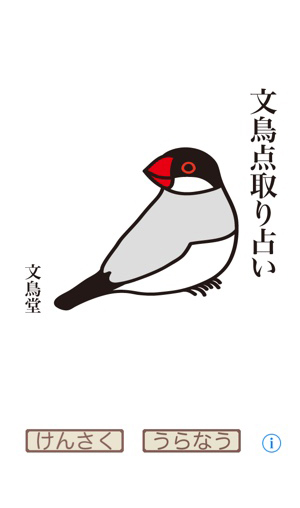 占うたびにドッキリ 文鳥さんが結果を運ぶちょっとシュールな 文鳥点取り占い 15年7月24日 エキサイトニュース