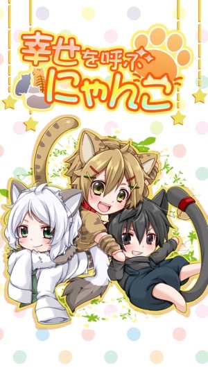 ショタ好きのお姉様にオススメ 可愛い少年になった飼い猫を見守る放置ゲー 幸せを呼ぶにゃんこ 15年8月1日 エキサイトニュース