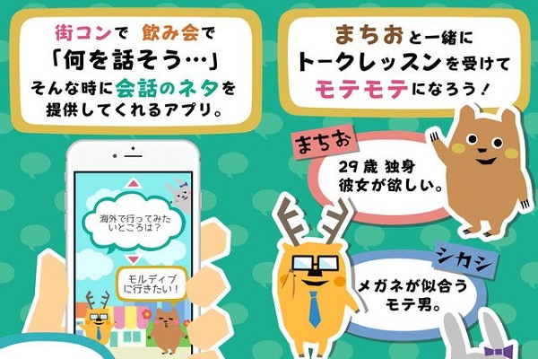 モテたい 会話ネタを提供するアプリ モテトーク で会話上手になろう 15年8月29日 エキサイトニュース