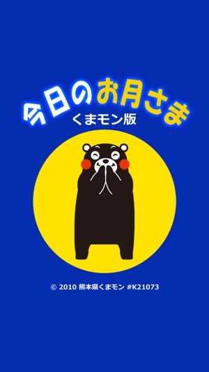 くまモン と一緒にお月見ができる 月のカレンダーアプリ 今日のお月さま 15年9月28日 エキサイトニュース