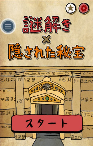 100問解けるかな 頭をやわらかくするクイズゲーム 謎解き 隠された秘宝 15年11月15日 エキサイトニュース