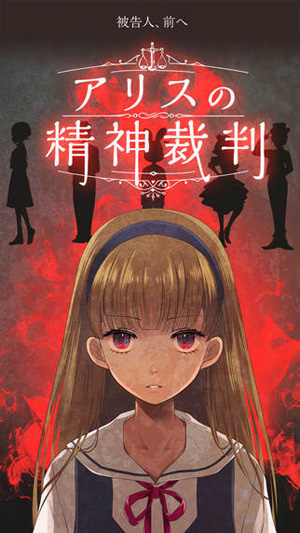 探索推理アドベンチャー アリスの精神裁判 の世界観と物語に夢中 15年11月28日 エキサイトニュース