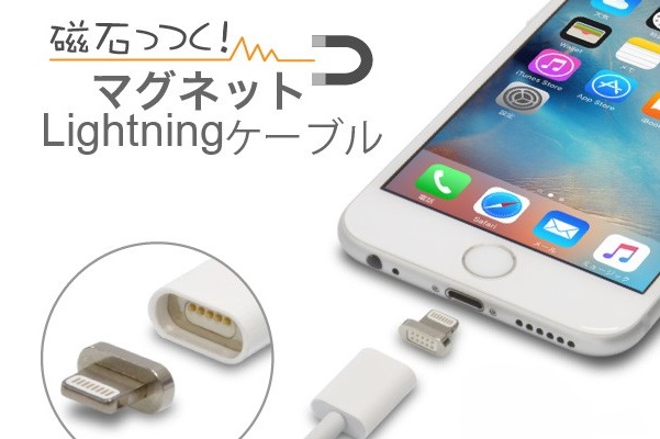 iPhoneの充電を磁気接続にするマグネット式Lightningケーブルが販売開始！ (2015年12月10日) - エキサイトニュース