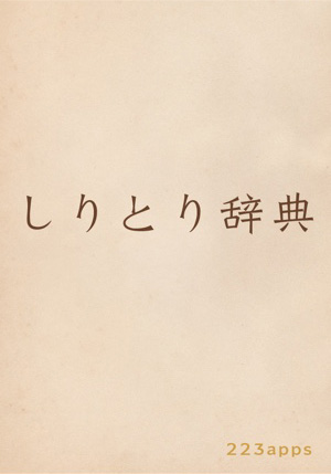 ありそうで無かった しりとり辞典 で最初と最後の文字を指定して検索しよう 15年12月22日 エキサイトニュース